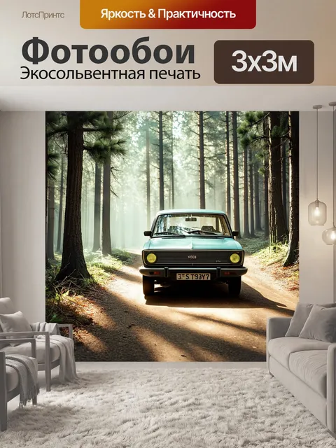 Фотообои густой сосновый лес, где старый автомобиль волга стоит на тропе, окруженный пробивающимся солнечным светом
