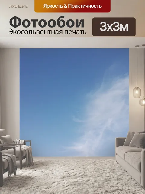 Фотообои Голубое небо