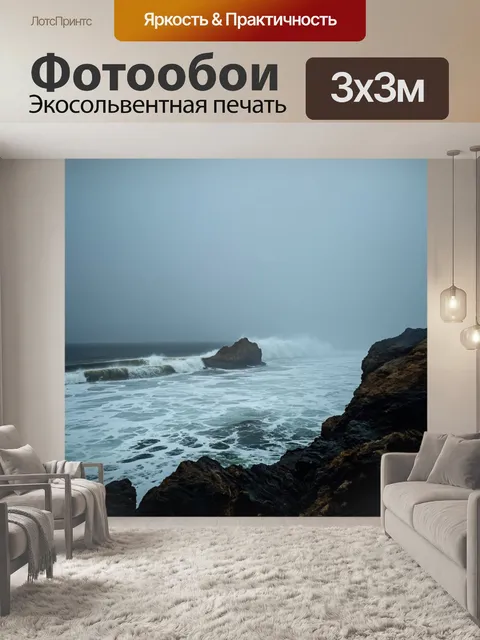 Фотообои туман в стиле кинематографический с взглядом на океан, туманные волны и скалы, создающие драматический пейзаж