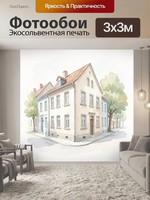 Фотообои Тихая улица с домами