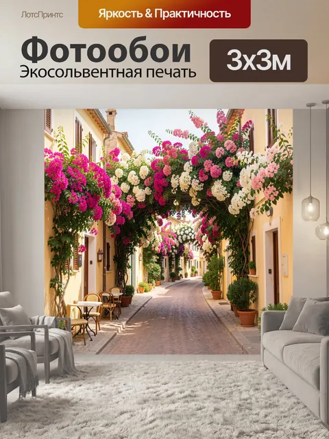 Фотообои Цветущая улочка Средиземноморья
