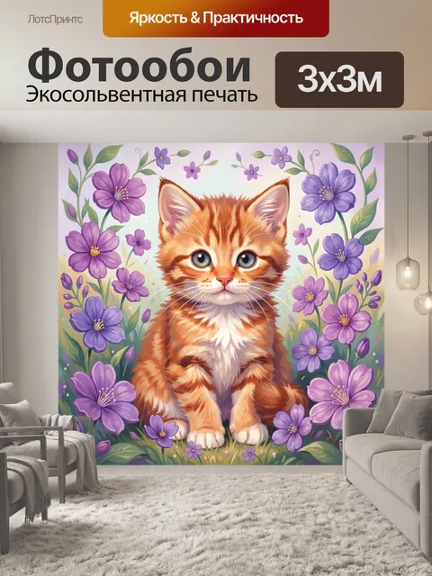 Фотообои Рыжий котёнок среди фиалок