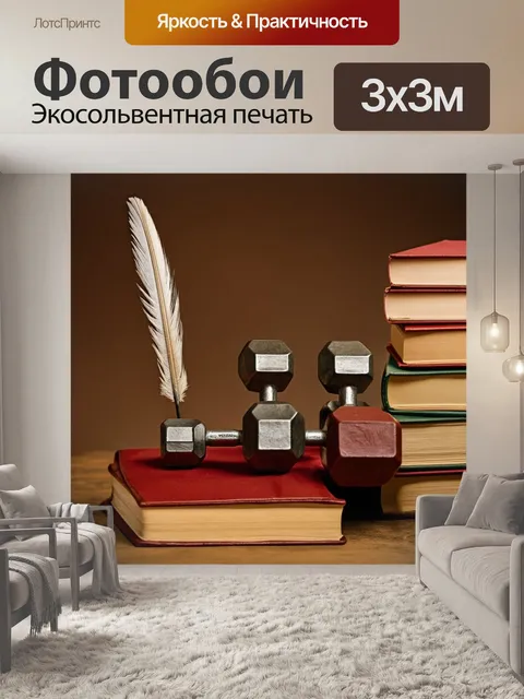 Фотообои гантели, окруженные старыми книгами и перьями, создают атмосферу мудрости и знаний