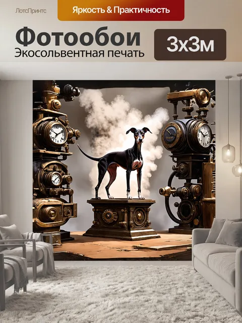 Фотообои фэнтезийная цифровая в стиле стимпанка: "борзая собака стоит на сложном механическом пьедестале