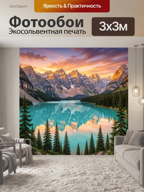 Фотообои Горное озеро с хвойным лесом на закате