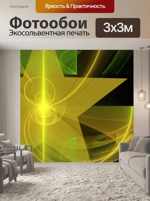 Фотообои желтые расколы