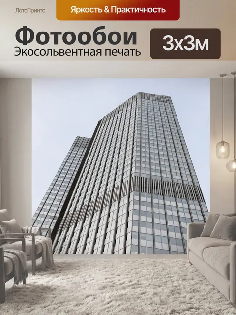 Фотообои Небоскреб