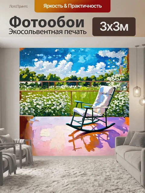 Фотообои ветреный летний день, а на террасе стоит кресло-качалка, окруженное нежными белыми цветами и зеленой травой