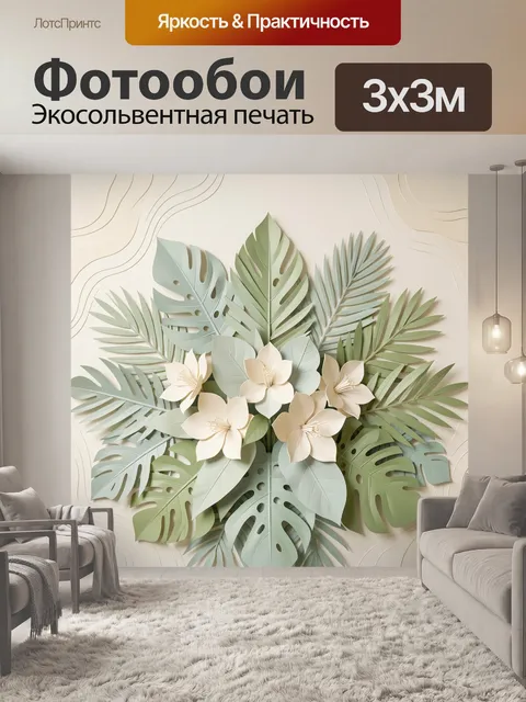 300 × 300 см · Экосольвентная печать