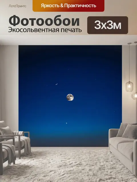 Фотообои звездное небо и луна