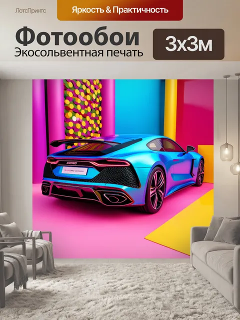 Фотообои машина в стиле максимализм, где концептуальный автомобиль окружен яркими текстурами и абстрактными формами