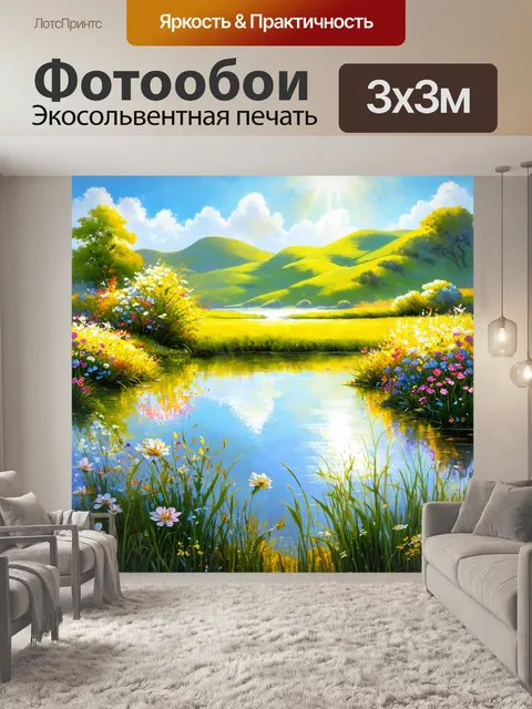 Фотообои пейзаж с цветами, атласной лужей и зелеными холмами, отражающими солнечный свет