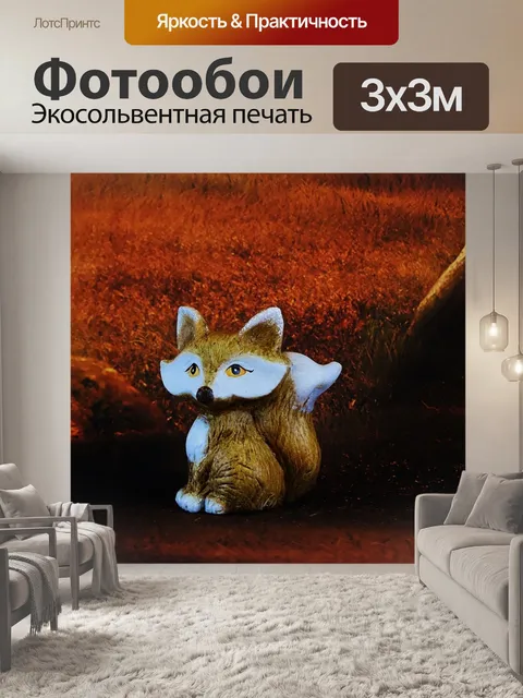 Фотообои Лиса