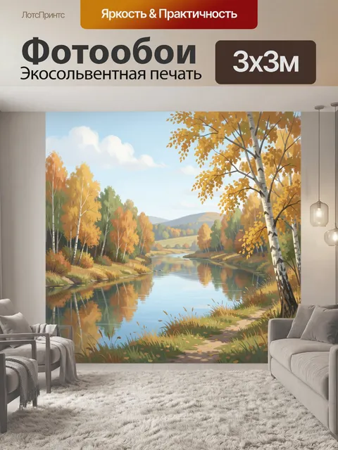 Фотообои Осенний берег лесной реки