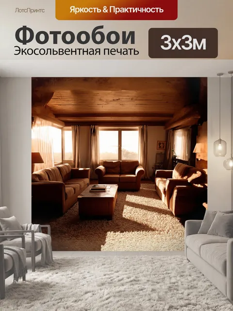 Фотообои в уютной гостиной, обставленной в стиле рустик, мягкий свет заходящего солнца проникает через окна…