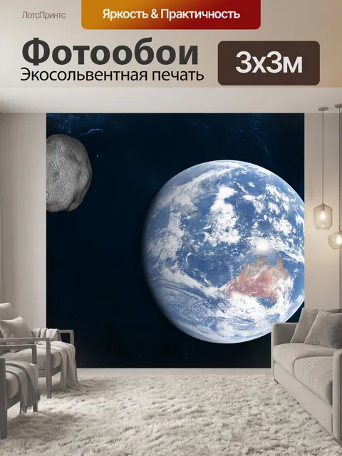 Фотообои Астероид