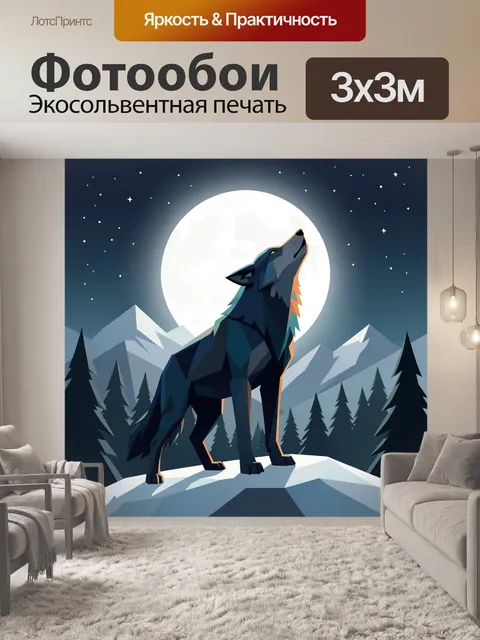 Фотообои Волк на фоне полной луны