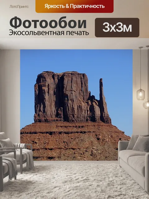 Фотообои Долина монументов