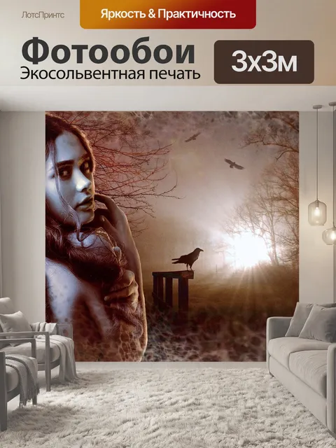 Фотообои Фантазия