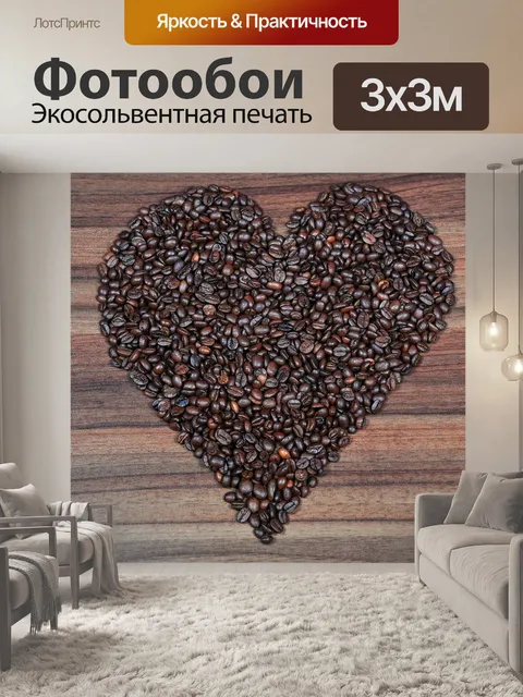 Фотообои Кофе