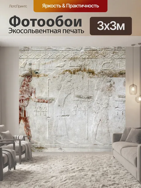 Фотообои Египетский иероглиф