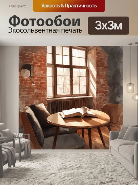 Фотообои лофт, показывающие уютный уголок с винтажной мебелью, освещенный теплым светом, проходящим через большие окна