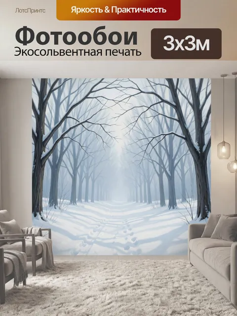 Фотообои Зимняя аллея в туманном лесу