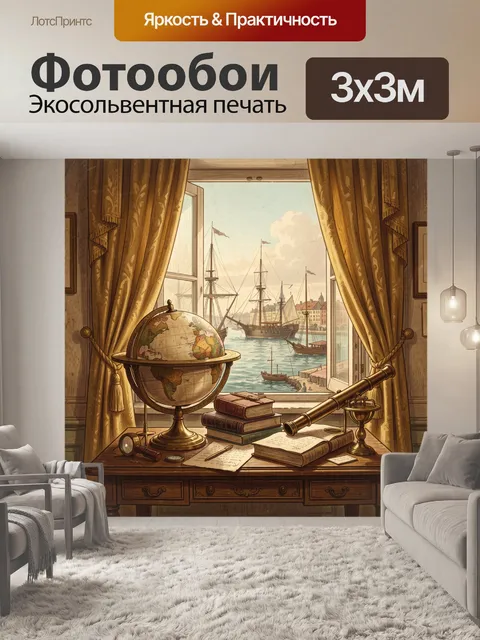 Фотообои Старинный кабинет у гавани