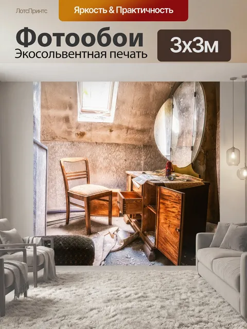 Фотообои Заброшенные места