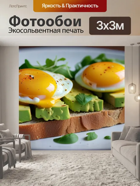 Фотообои завтрак с авокадо тостами и яйцом