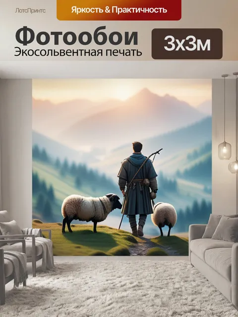 Фотообои пейзаж с пастухом