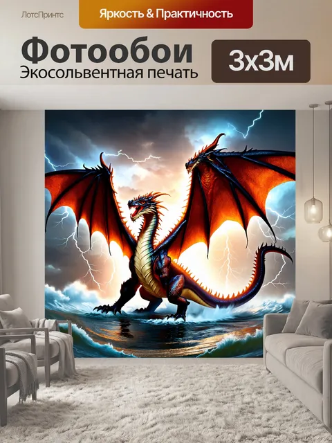 Фотообои дракон, грозный