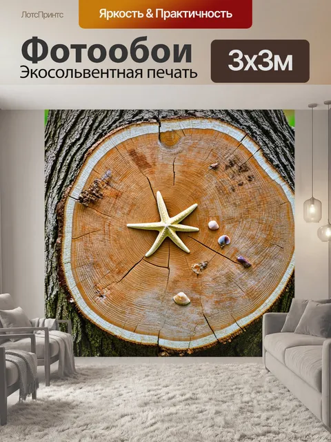 Фотообои спил дерева с текстурой, напоминающей морское дно, украшенный ракушками и морскими звездами