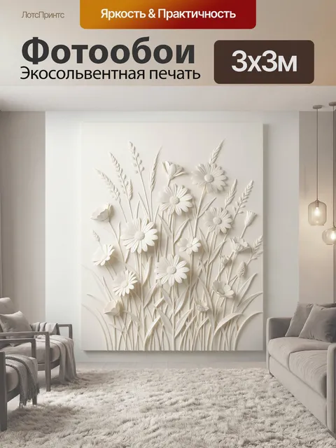 Фотообои Объемные ромашки и луговые травы