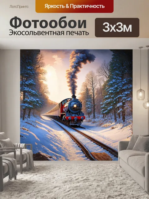 Фотообои паровоз, остановившийся на перегоне, окруженный снежными пейзажами, где снег блестит на солнце, создавая…