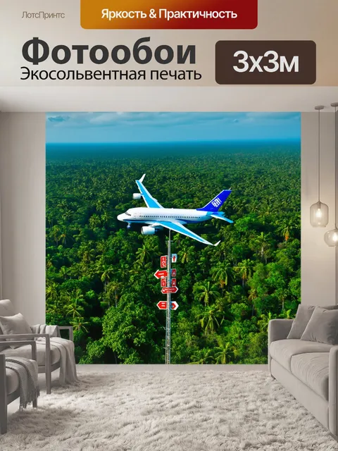 Фотообои самолет, пересекающий экзотические джунгли с вывесками направлений