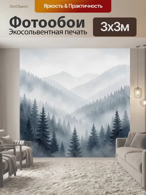 Фотообои Туманные горные леса