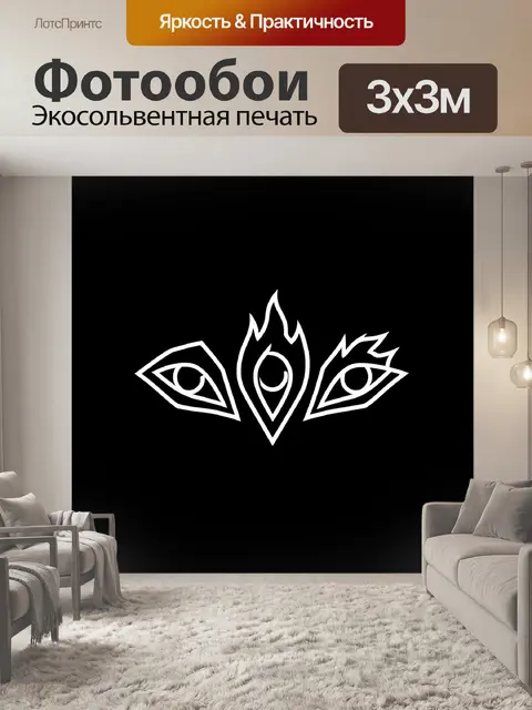300 × 300 см · Экосольвентная печать