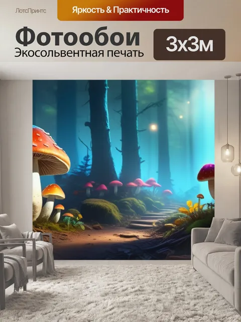 Фотообои пейзаж с грибами нарисовать разноцветный