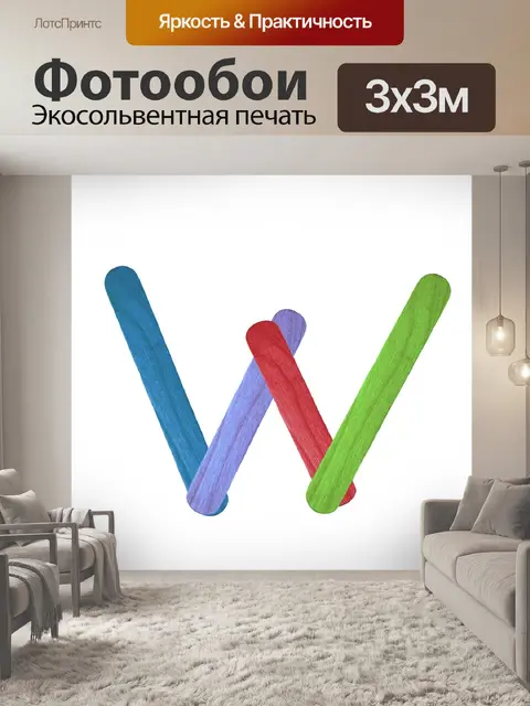 Фотообои Красочные буквы W