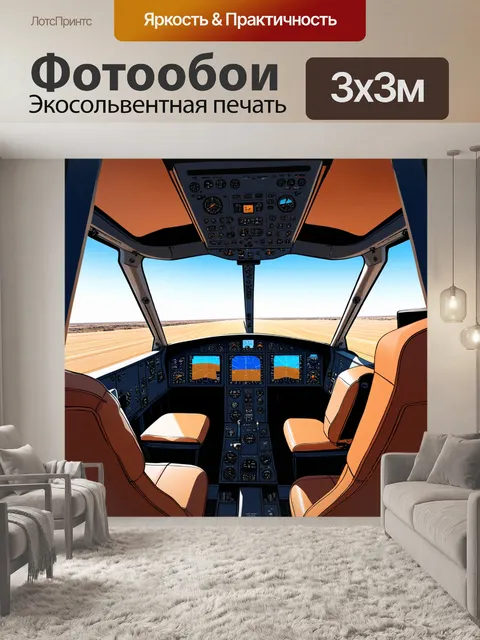 Фотообои кабина серийного самолета, где внимание уделяется минималистскому дизайну и упрощенным формам управления