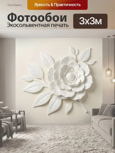 Фотообои Объемный белый цветок с листьями