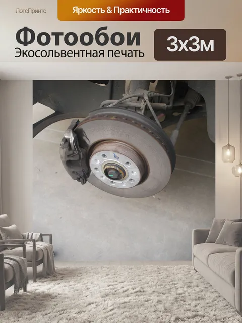 Фотообои Ремонт тормозов
