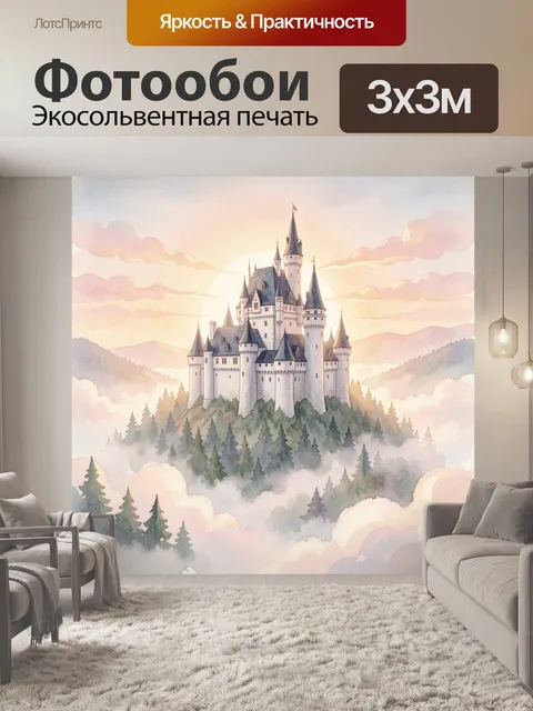 Фотообои Сказочный замок в облаках