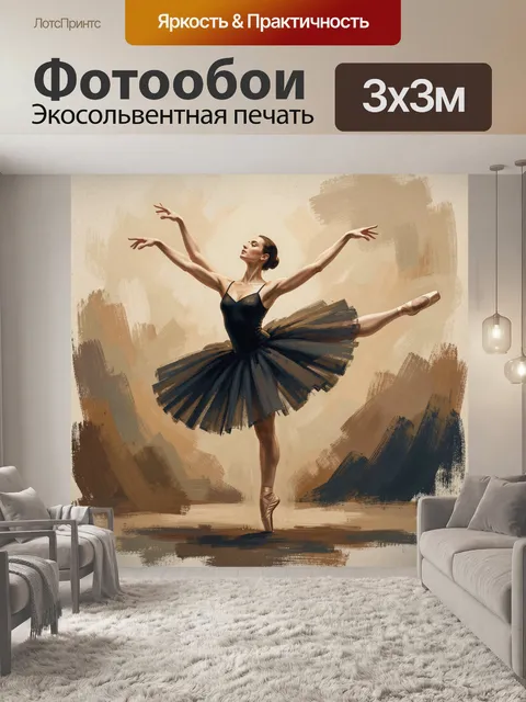 Фотообои Балерина в эффектной позе