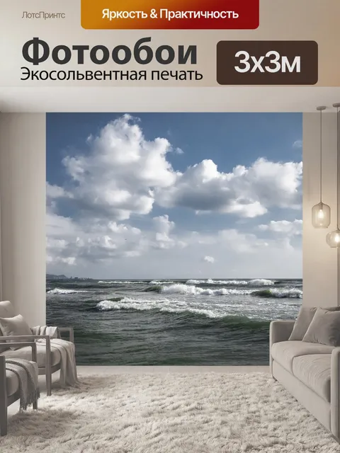 Фотообои Море