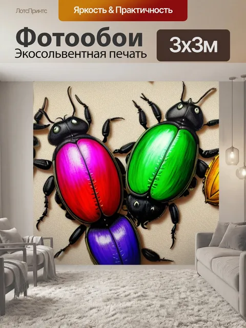 Фотообои с жуками