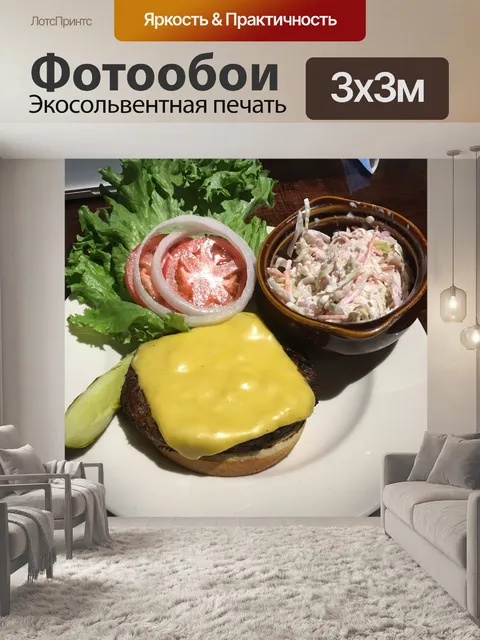 Фотообои Сыр бургер