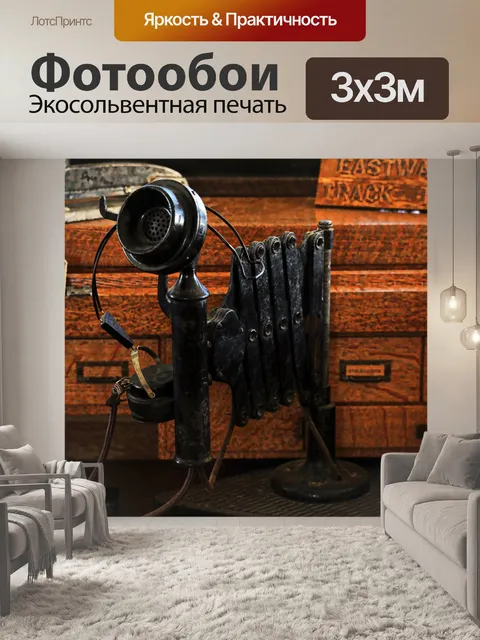 Фотообои Античный телефон