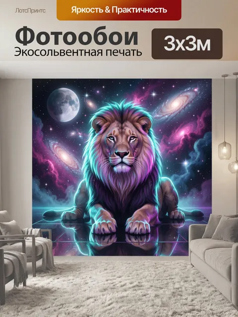 Фотообои Лев в космическом неоне